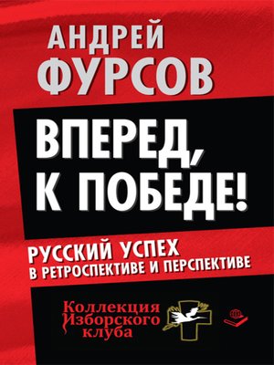 cover image of Вперед, к победе! Русский успех в ретроспективе и перспективе